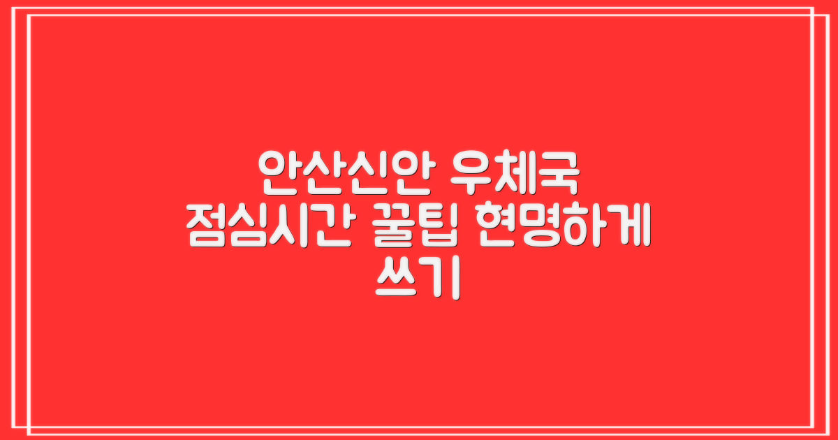안산신안우편취급국: 점심시간 현명하게 이용하기