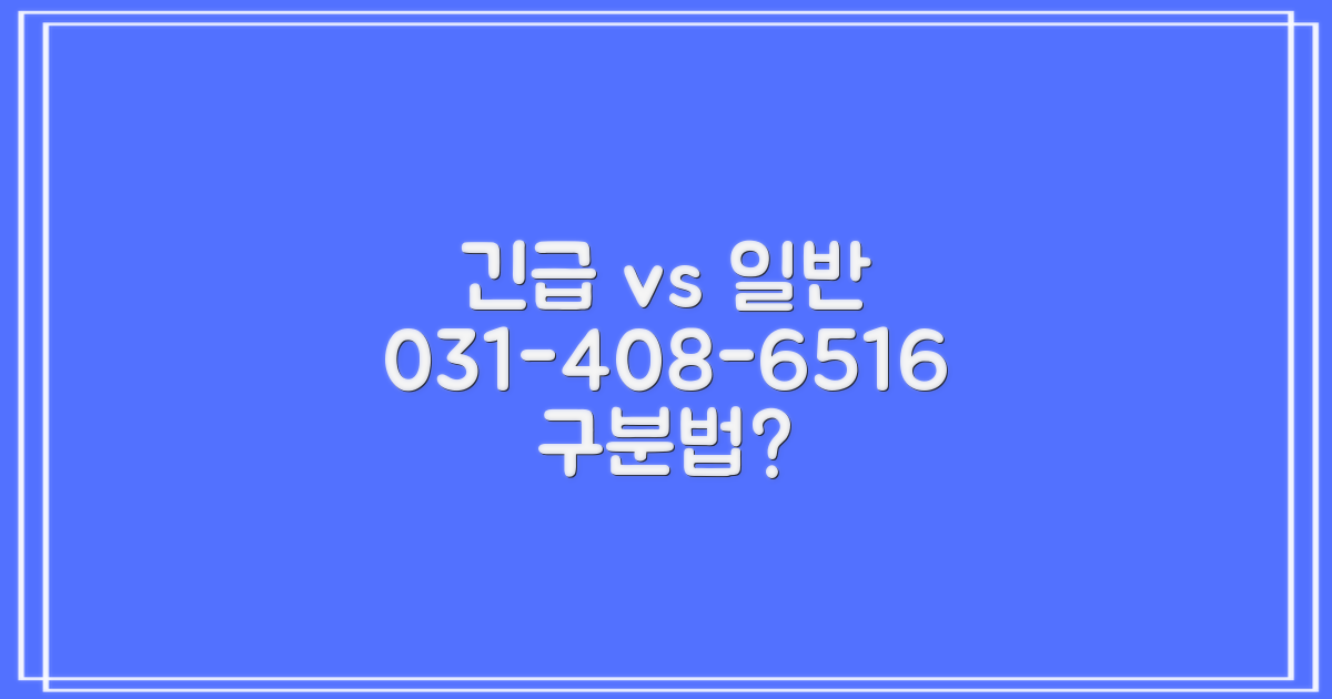 031-408-6516: 긴급 문의 vs 일반 문의, 어떻게 구분하시겠어요?
