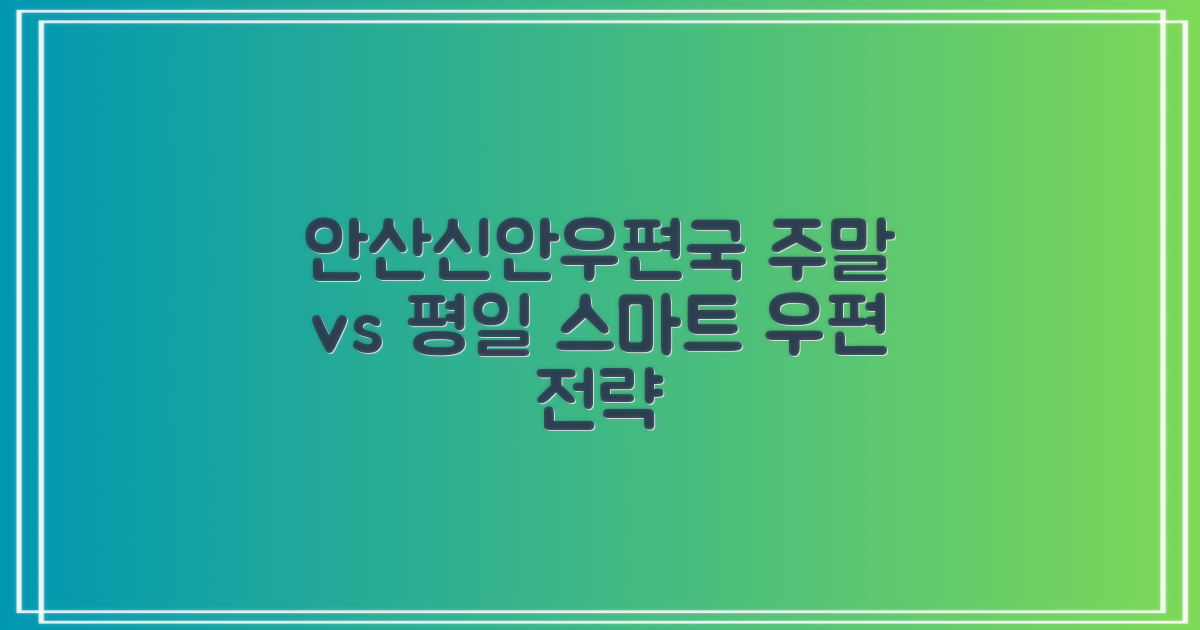 안산신안우편취급국: 주말 방문 vs 평일 방문, 스마트한 우편물 발송 전략