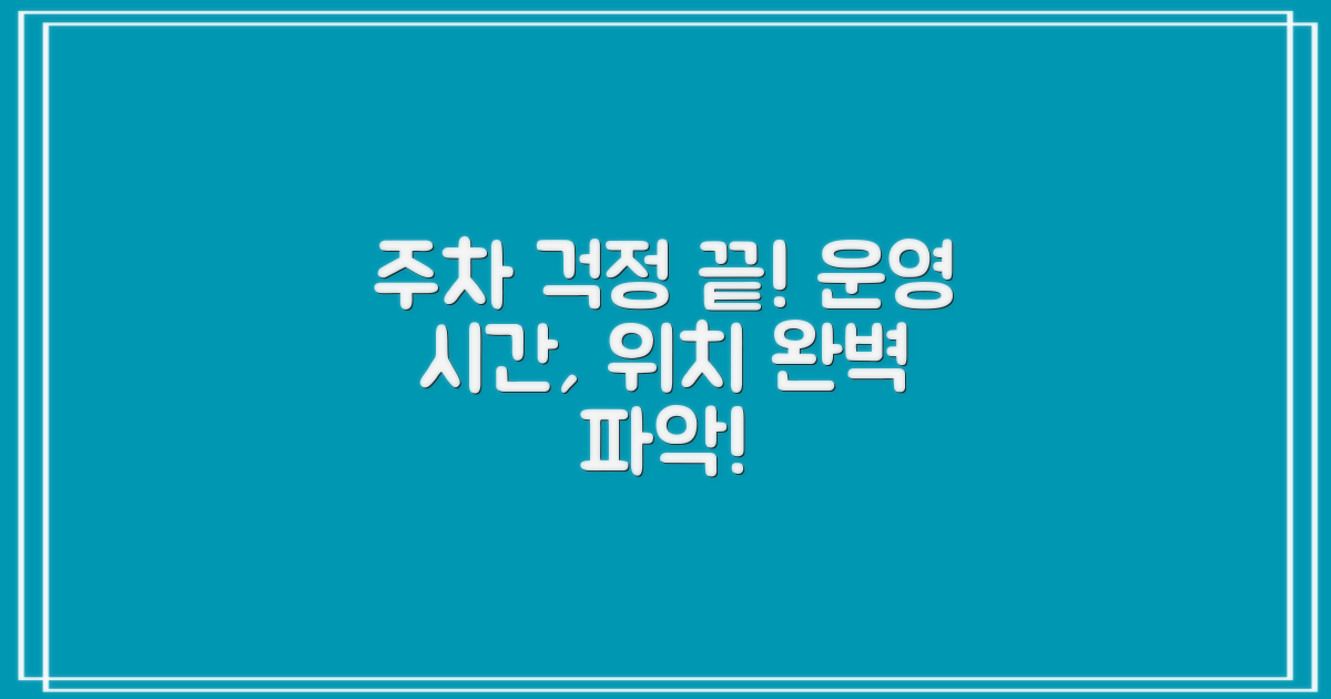 주차장, 이제 헤매지 마세요! 운영 시간 & 위치 완벽 파악