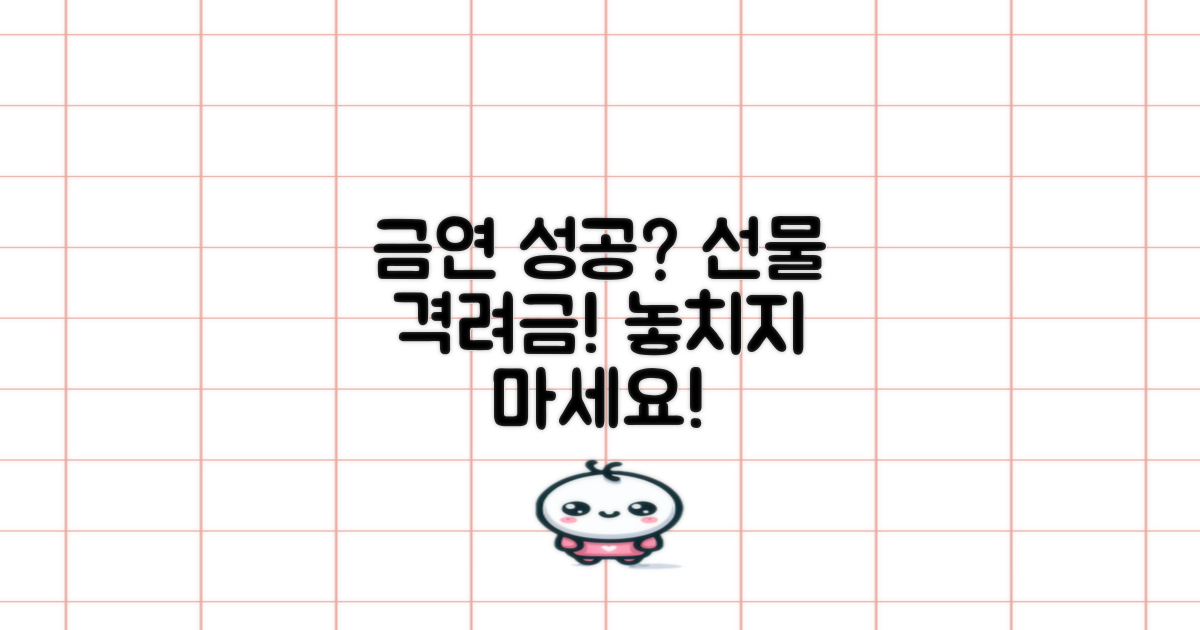 금연 성공, 선물과 격려금, 놓치지 마세요!