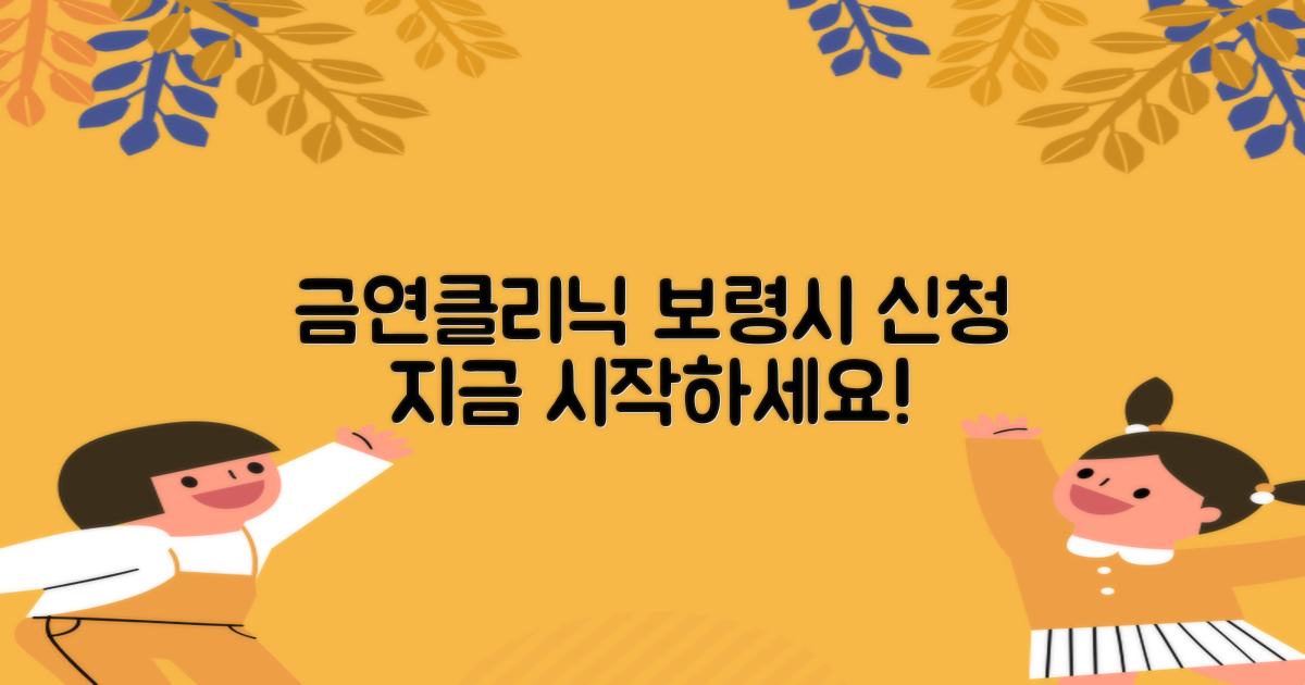 보령시보건소 금연클리닉 신청 방법, 어렵지 않아요!