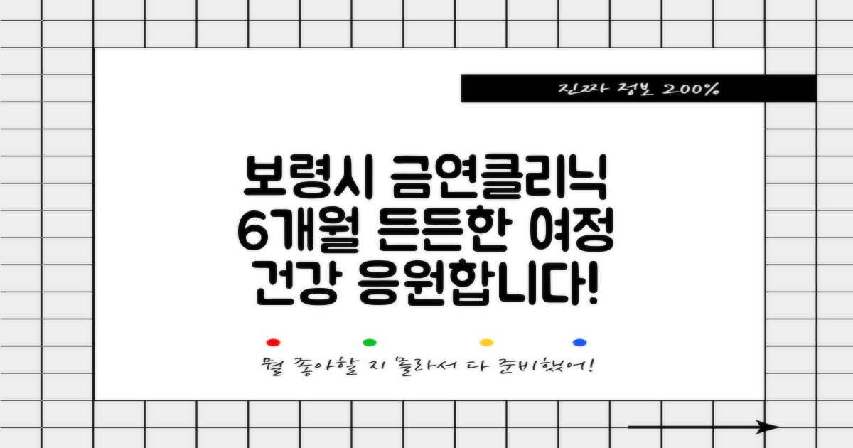 보령시보건소 금연클리닉: 6개월간의 든든한 금연 여정, 당신의 건강을 응원합니다!