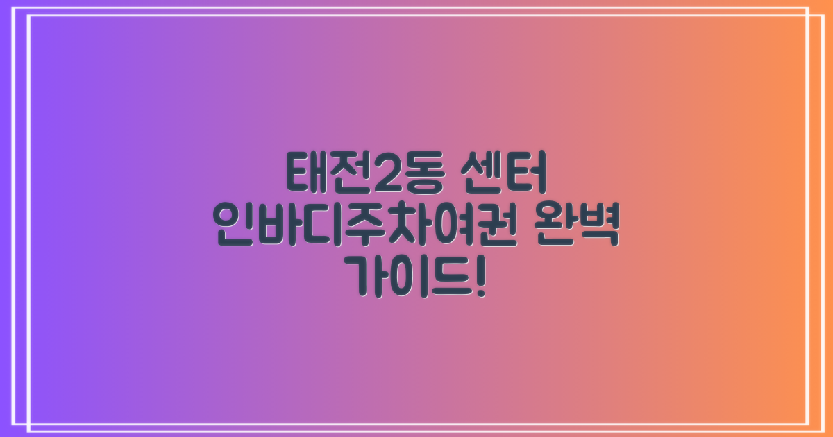 태전2동행정복지센터: 인바디 측정, 주차, 여권 발급 완벽 가이드