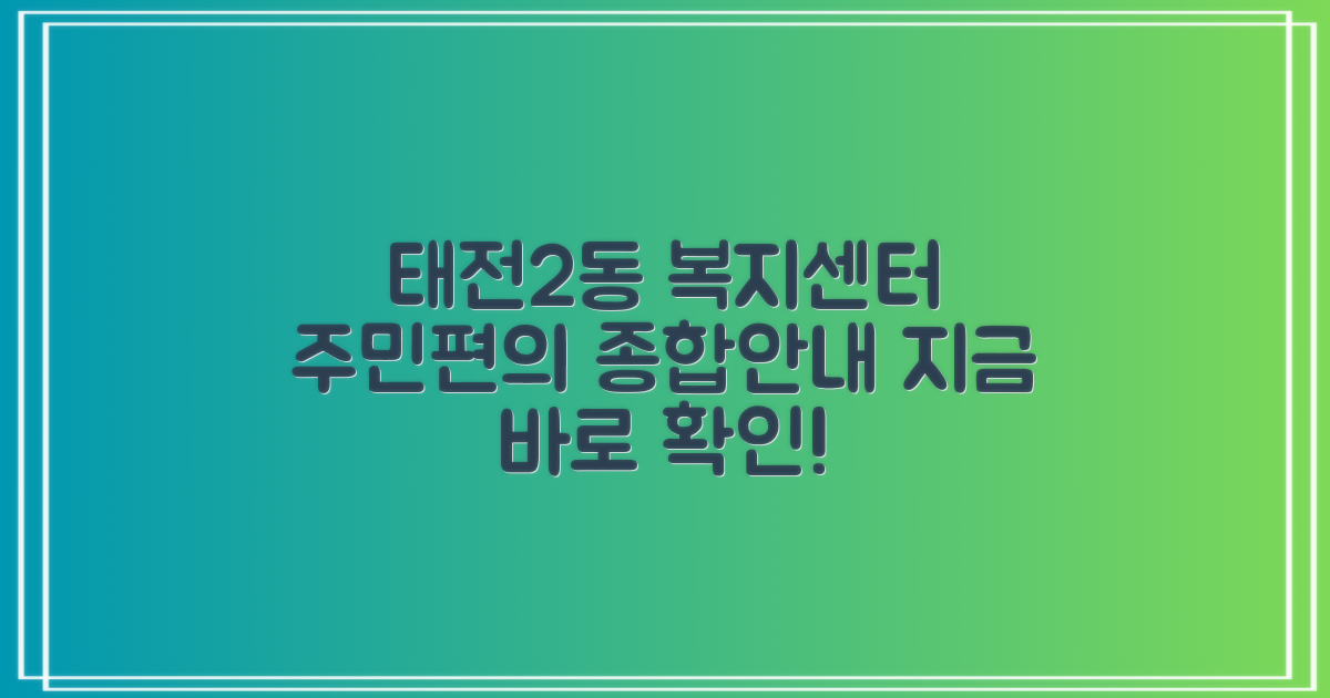 태전2동행정복지센터: 주민 편의를 위한 종합 안내