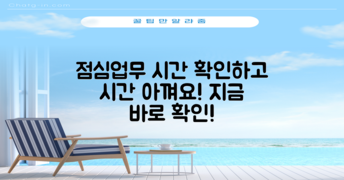 점심시간/업무시간 확인: 여러분의 소중한 시간을 아껴드릴게요!