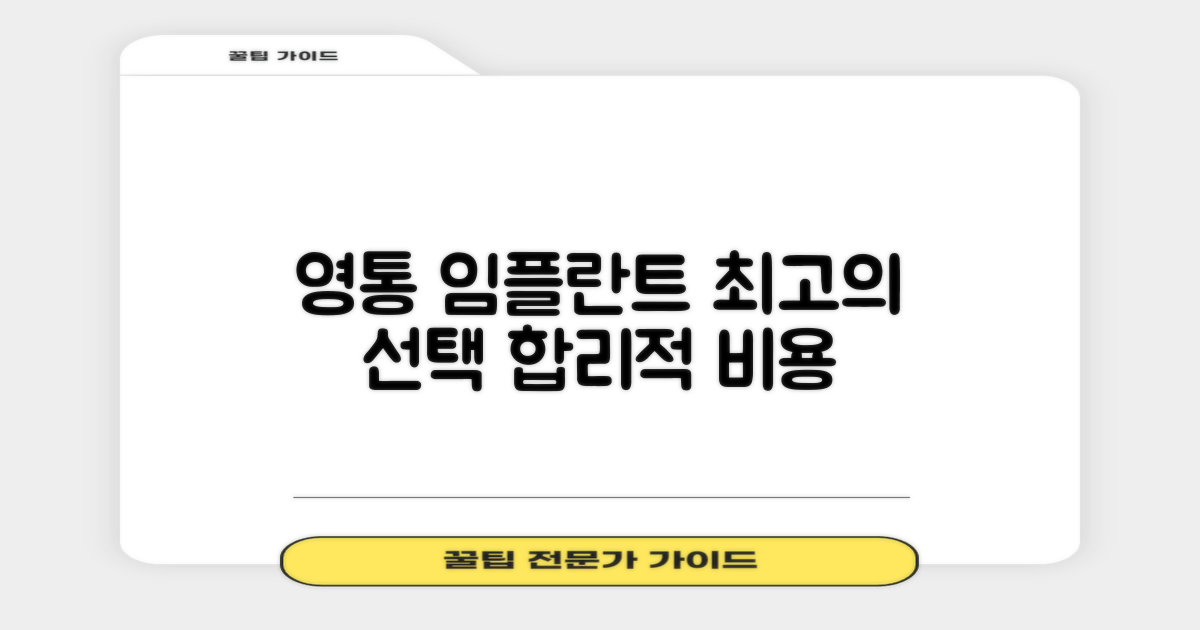 수원 영통구 임플란트 치과, 합리적 비용으로 최상의 선택하기
