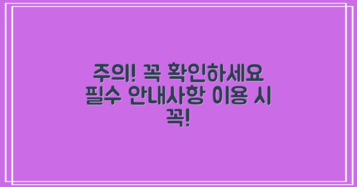 이용 시 주의사항