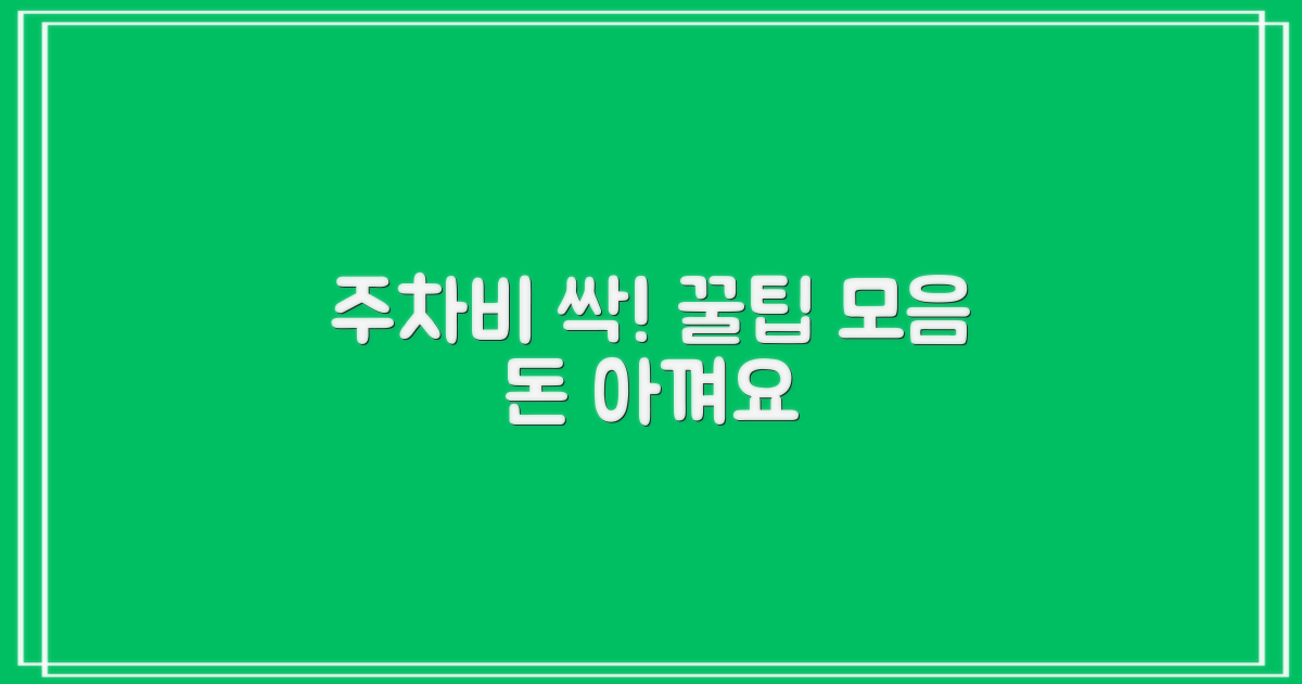 주차 요금 절약을 위한 팁