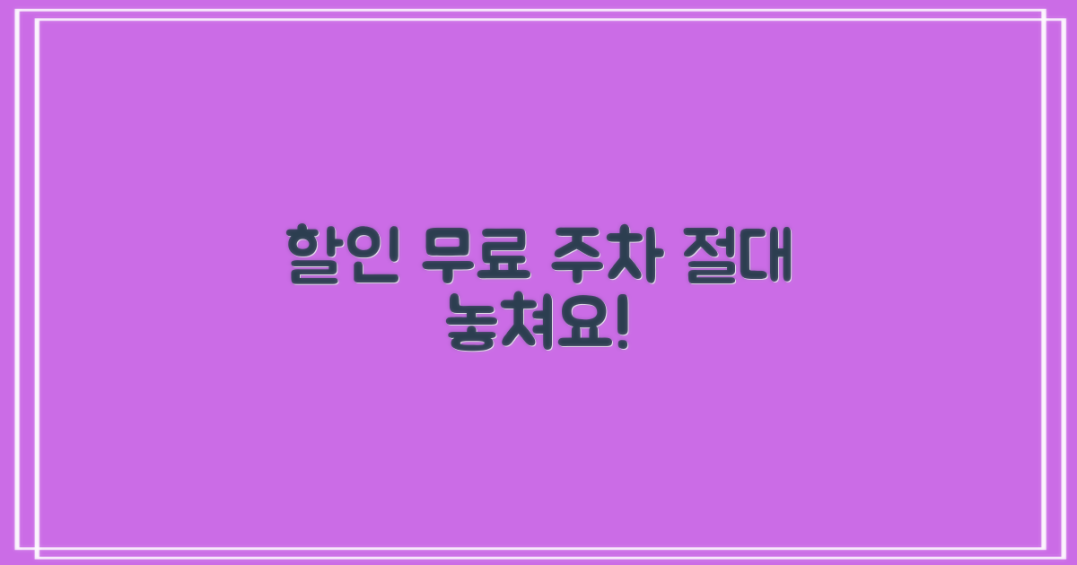 할인 및 무료 주차, 놓치지 마세요!