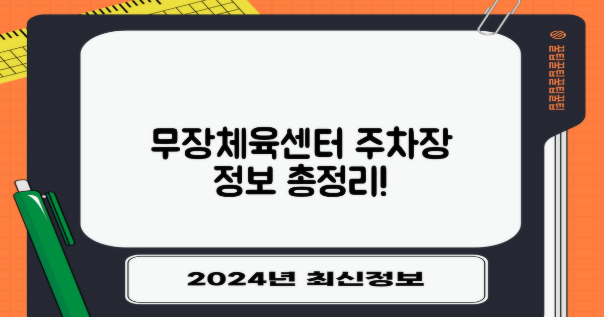 무장체육문화센터 센터앞 주차장 핵심 정보