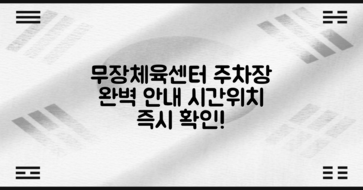 무장체육문화센터 공영주차장: 운영시간과 위치, 헤매지 않고 바로 확인!