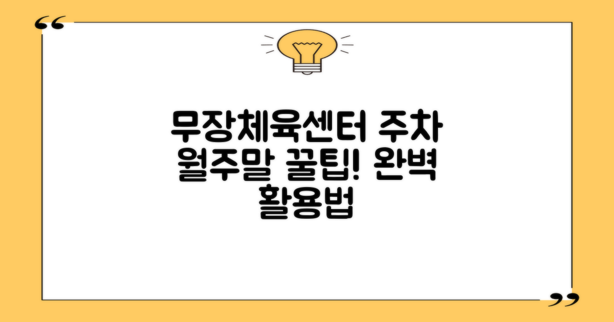 무장체육문화센터 공영주차장: 월 주차, 주말 이용 꿀팁 대공개!