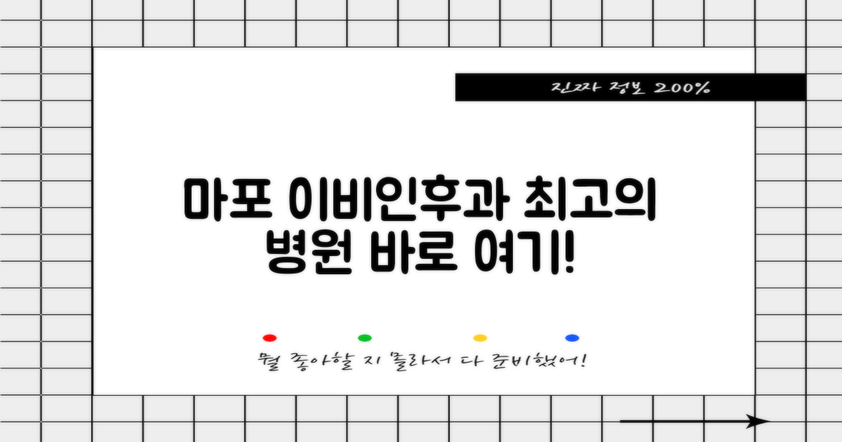 마포구 최고의 이비인후과, 바로 여기!