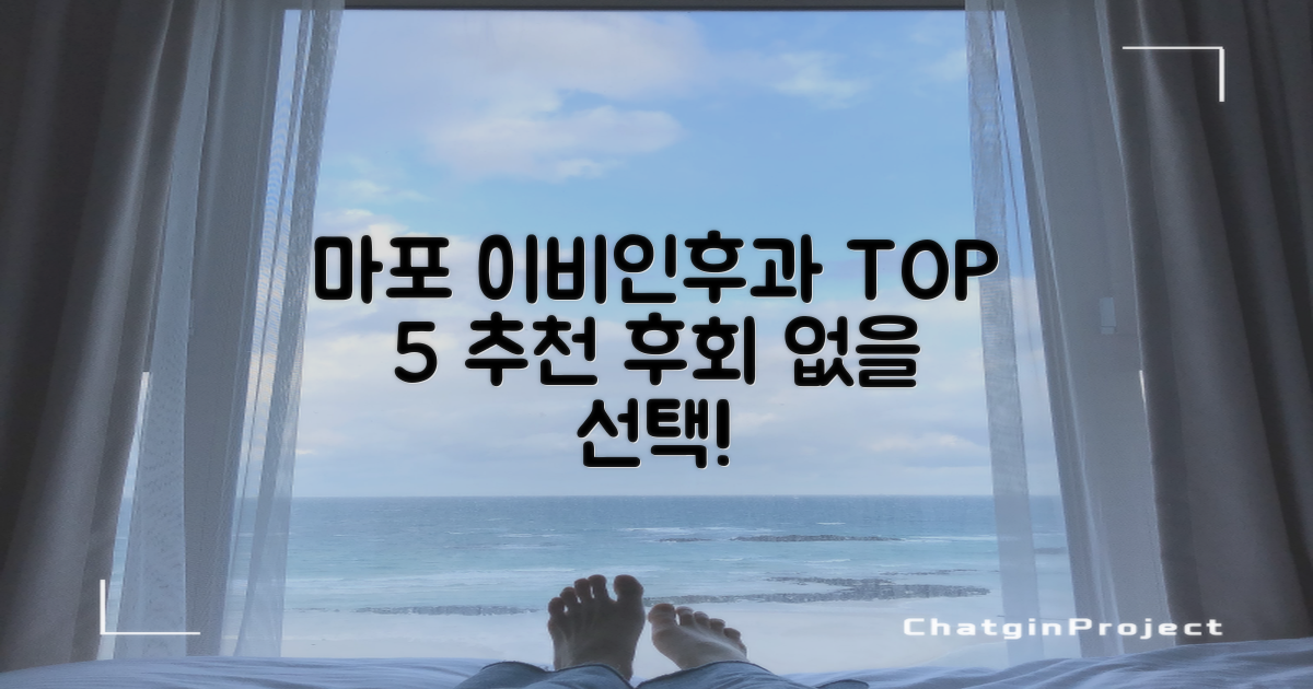 후회 없는 선택, 마포구 이비인후과 TOP 5 추천!