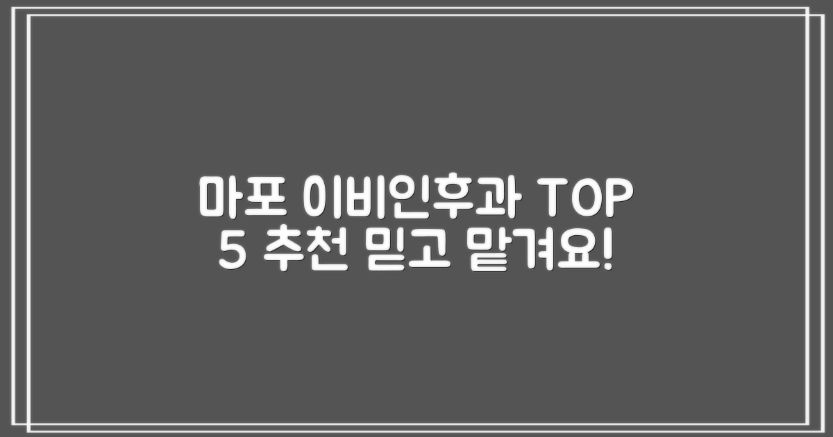 당신의 건강, 믿고 맡기세요! 마포구 이비인후과 TOP 5 추천