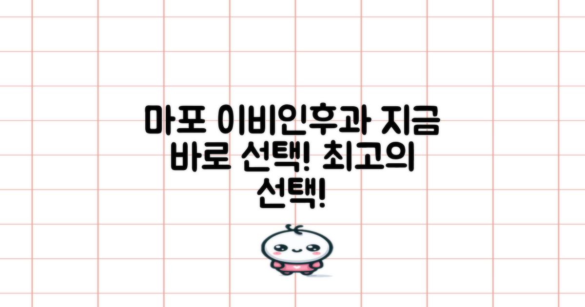 마포 이비인후과, 지금 바로 선택하세요!