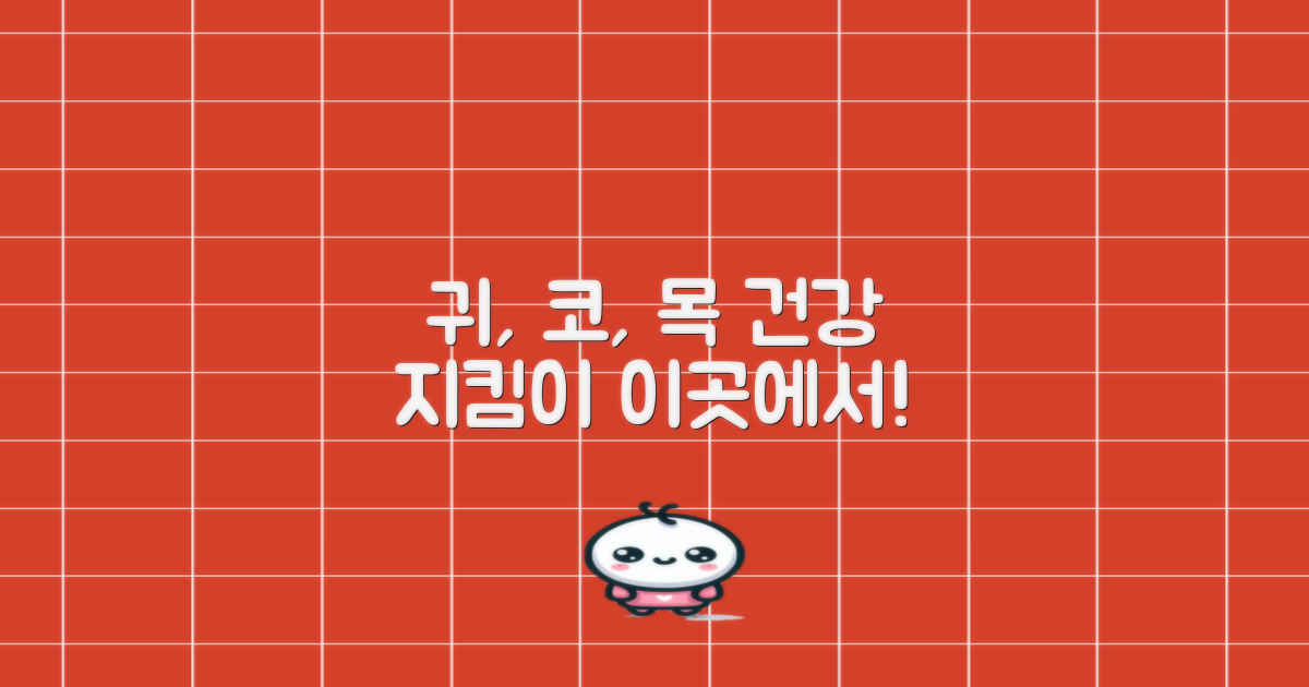 귀, 코, 목 건강, 이곳에서 챙기세요!