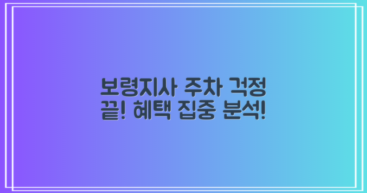 보령지사 주차장, 주차 걱정 끝! 혜택 집중 분석