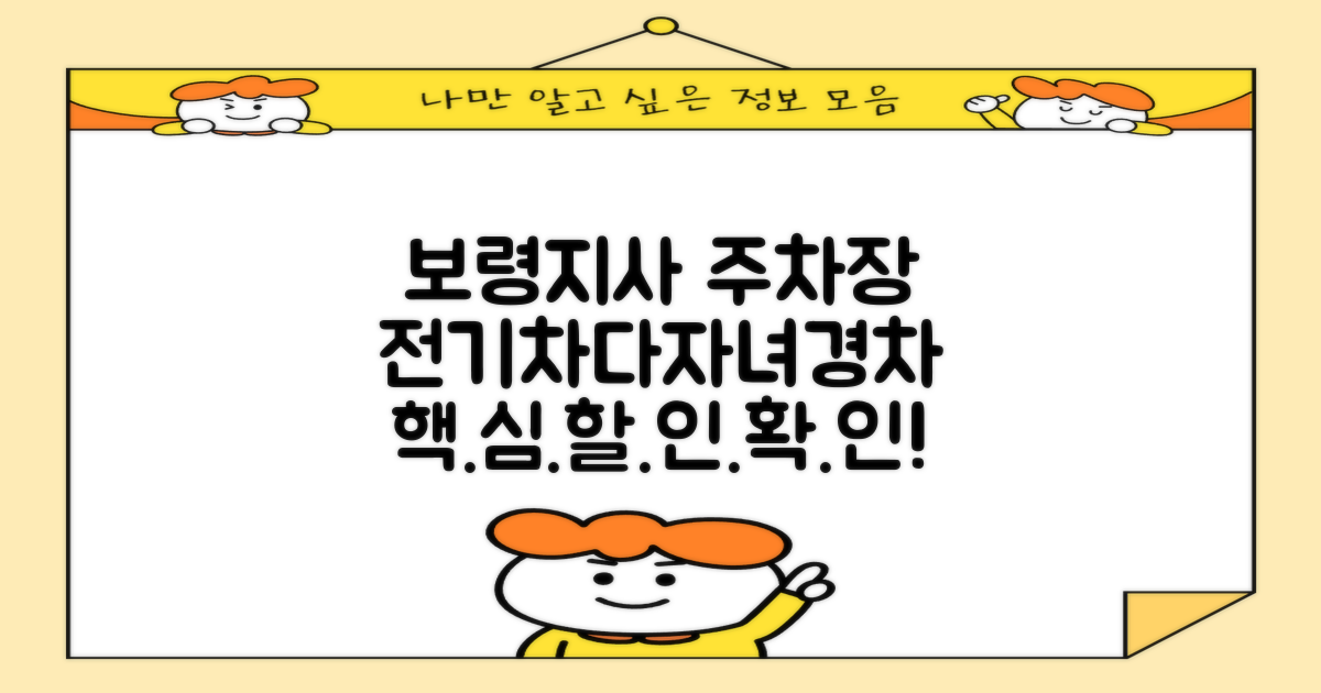 보령지사 공영주차장 이용 안내: 전기차, 다자녀, 경차 할인 혜택 확인은 필수!