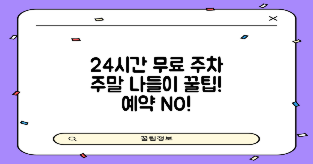주말 나들이? 예약 걱정 없이 24시간 무료 주차! 꿀팁 대방출!