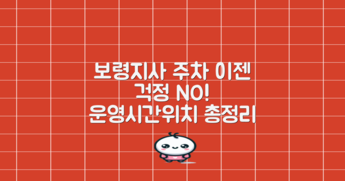 주차 걱정은 이제 그만! 보령지사 공영주차장 운영시간과 위치 완벽 정리