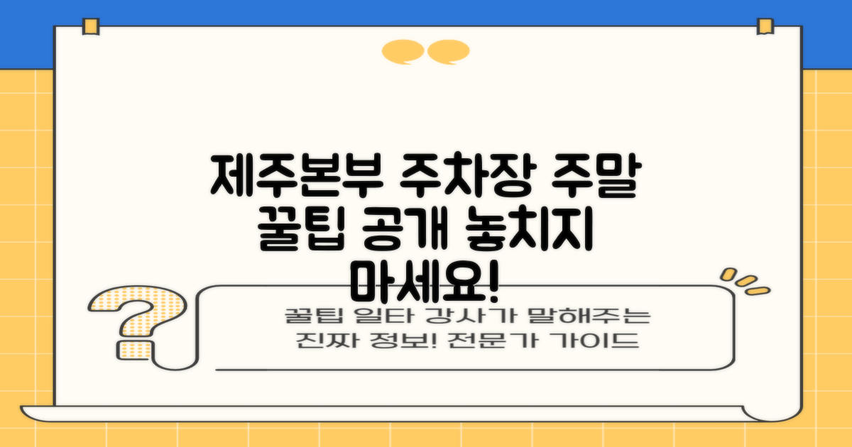 제주본부 직할 주차장, 주말 이용 꿀팁!