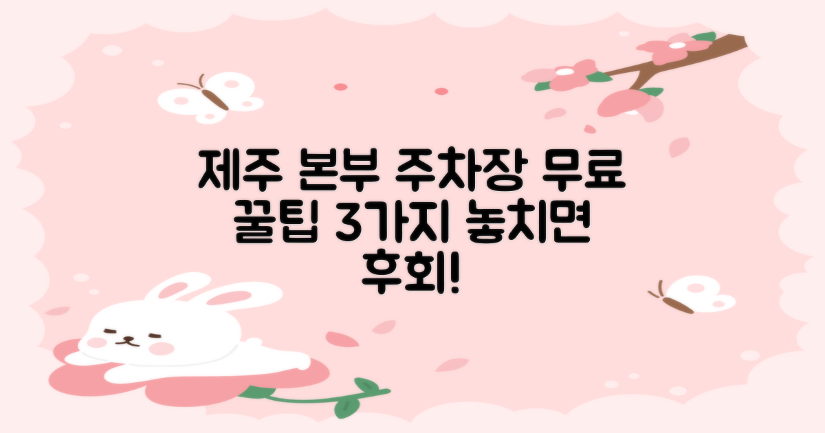 제주본부 직할 주차장, 똑똑하게 무료로 이용하는 3가지 꿀팁!