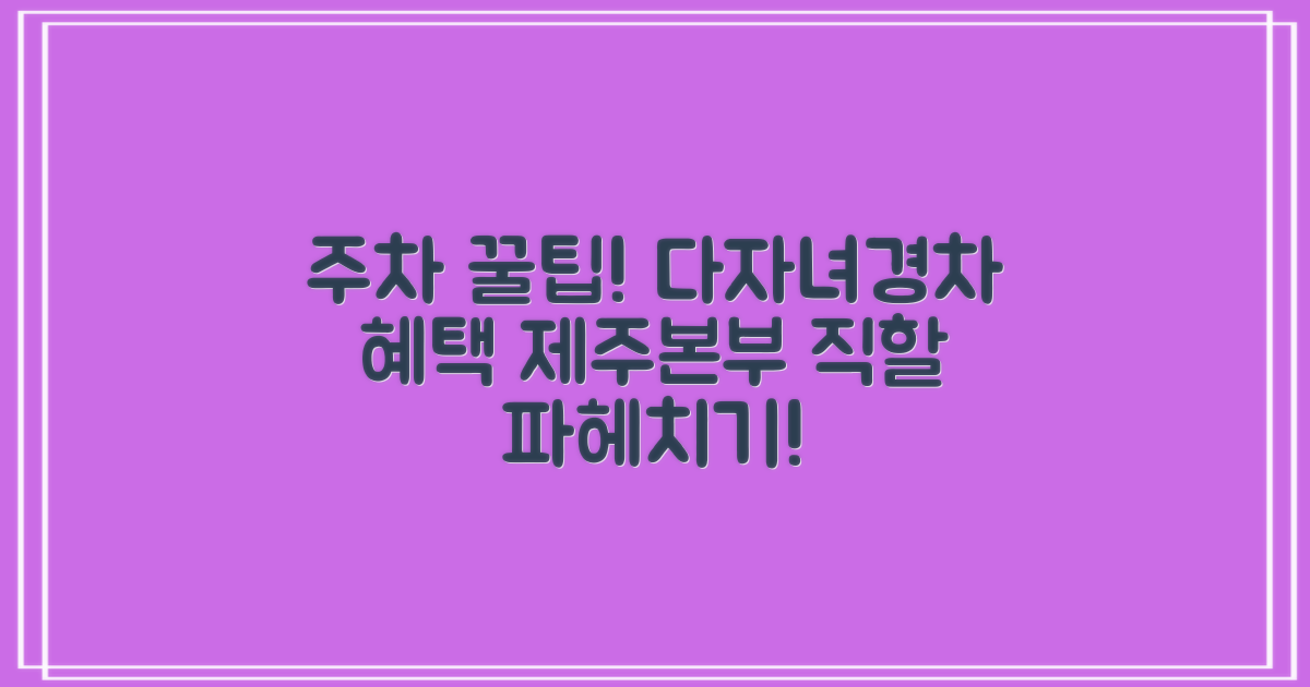 제주본부 직할 주차장: 3가지 다자녀/경차 혜택 비교 분석