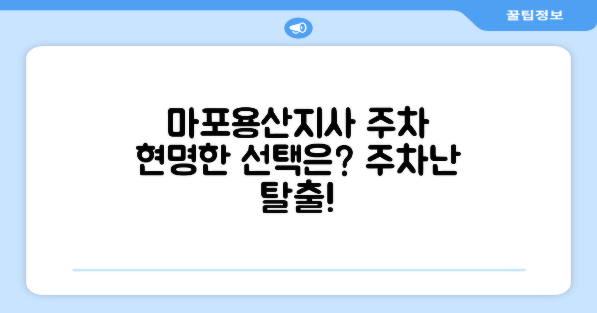마포용산지사 주차장: 접근성과 주차난 사이에서의 현명한 선택