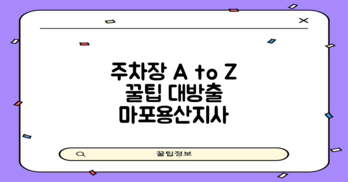 마포용산지사 주차장: 친절함과 깔끔함, 그리고 꿀팁 대방출!