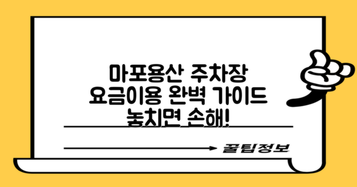 마포용산지사 주차장: 요금 및 이용 정보 완벽 가이드