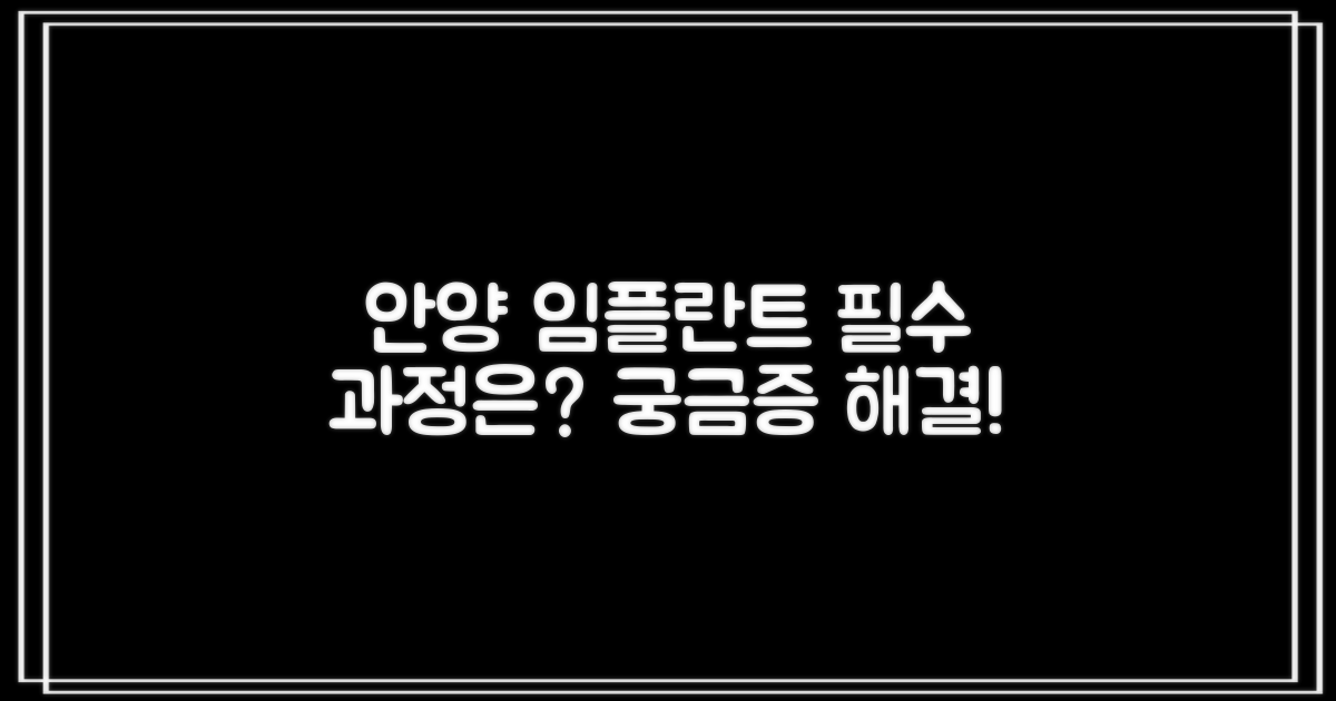 안양 임플란트 치과, 어떤 과정을 거쳐야 할까?