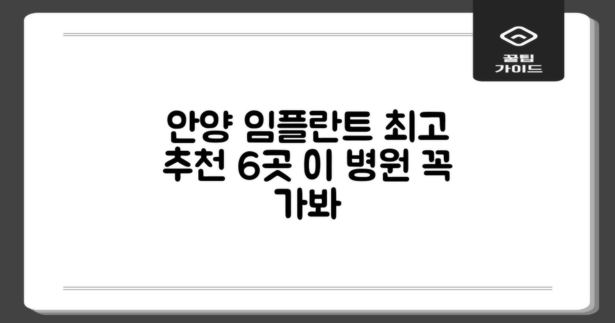임플란트 치과 안양의 최고 추천 6곳! 왜 이 병원일까?