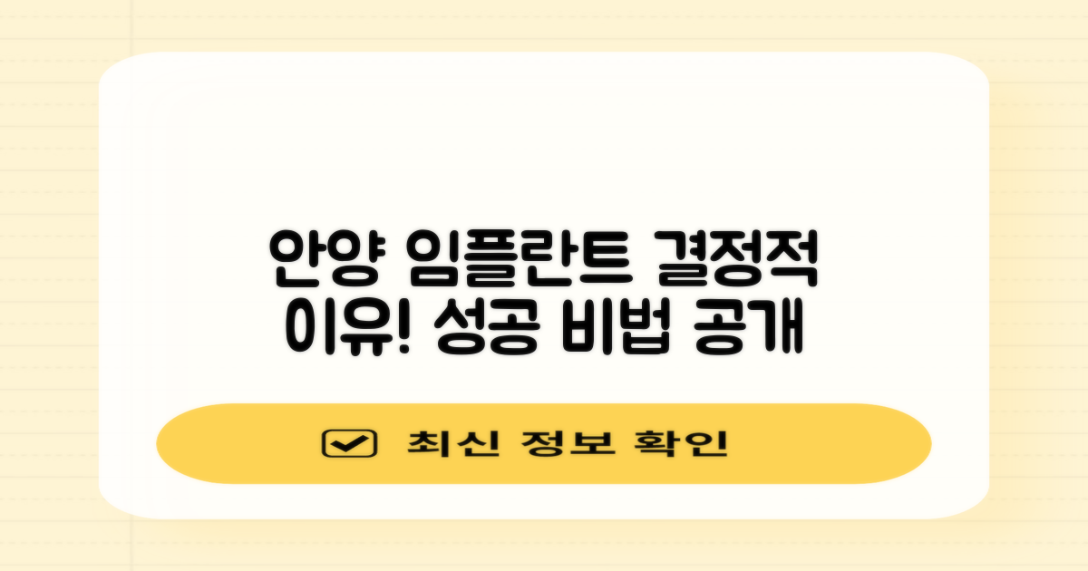 안양 임플란트 치과, 성공 후기를 좌우하는 핵심은?