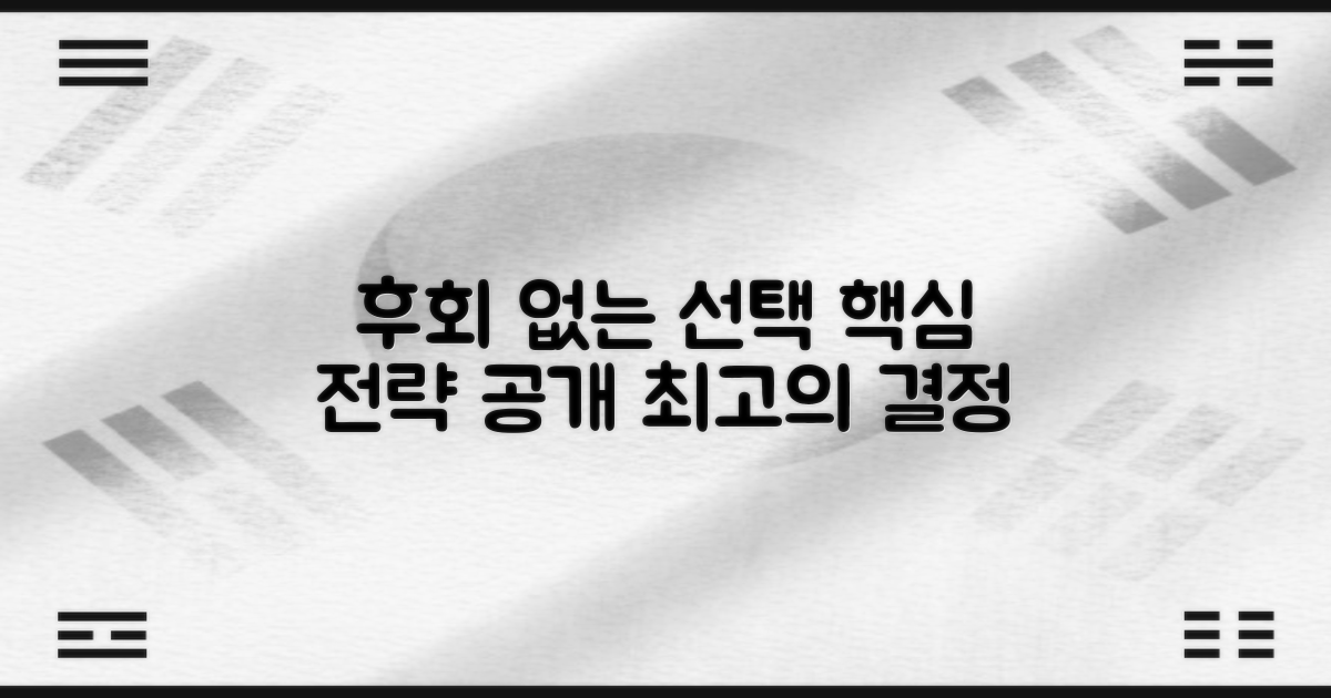 후회 없는 선택 전략