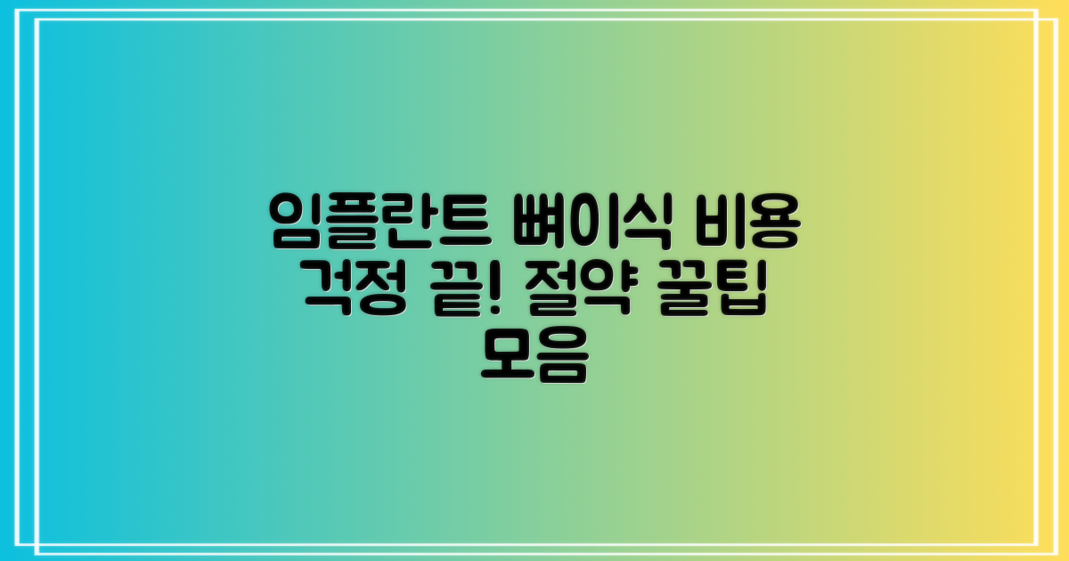 임플란트 뼈이식 비용, 궁금증 해결하고 현명하게 준비하는 절약 꿀팁!