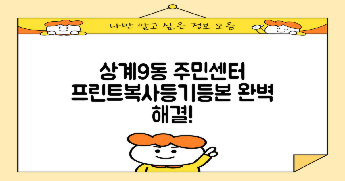 상계9동주민센터에서 프린트, 복사, 등기, 등본 발급 완전 정복!