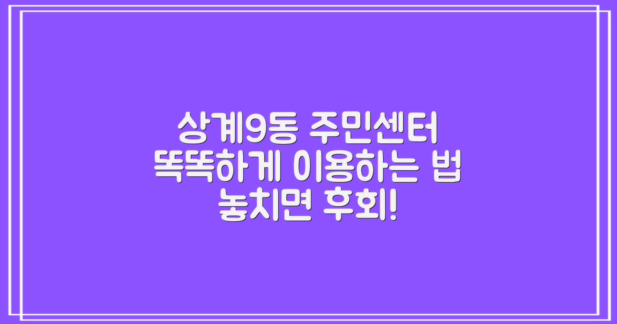 상계9동주민센터, 똑똑하게 이용하기