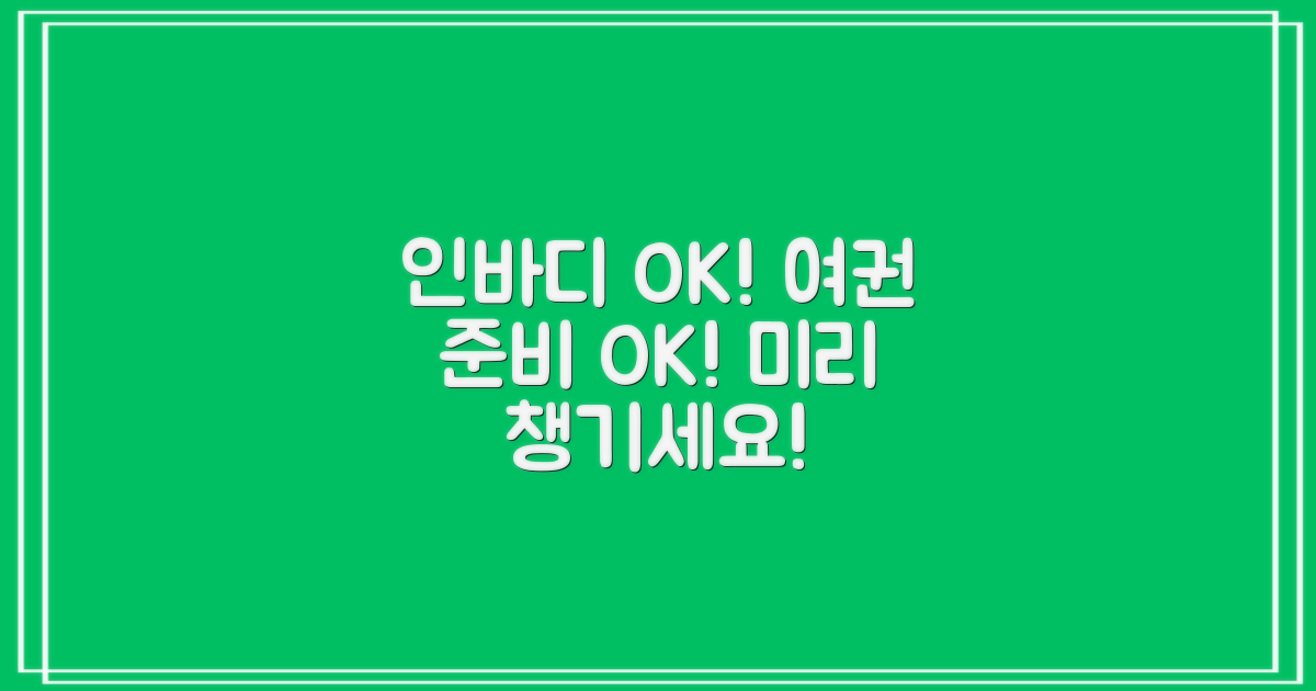 인바디 측정부터 여권 준비까지, 똑똑하게 미리 챙겨요!