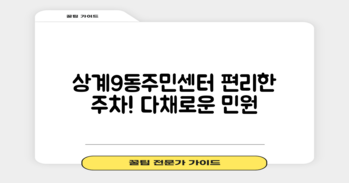 상계9동주민센터: 편리한 주차와 다채로운 민원 서비스