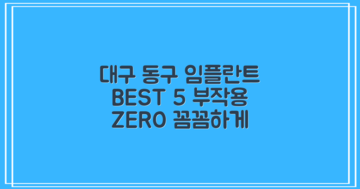 임플란트 치과 대구 동구, 5곳 추천과 2가지 핵심 부작용 예방