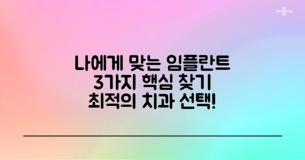 나에게 딱 맞는 임플란트 치과, 3가지 핵심으로 찾아보세요!