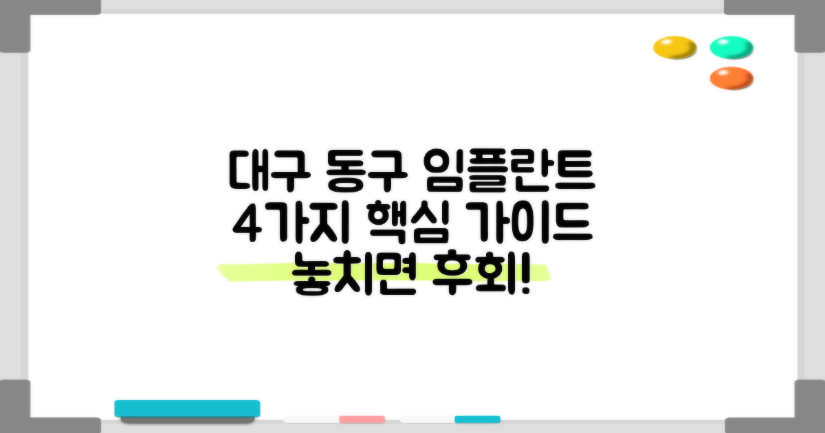 대구 동구 임플란트 치과 선택, 4가지 핵심 가이드