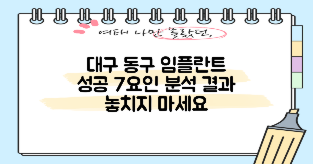임플란트 치과 대구 동구, 성공적인 결과를 위한 7가지 요인 비교 분석