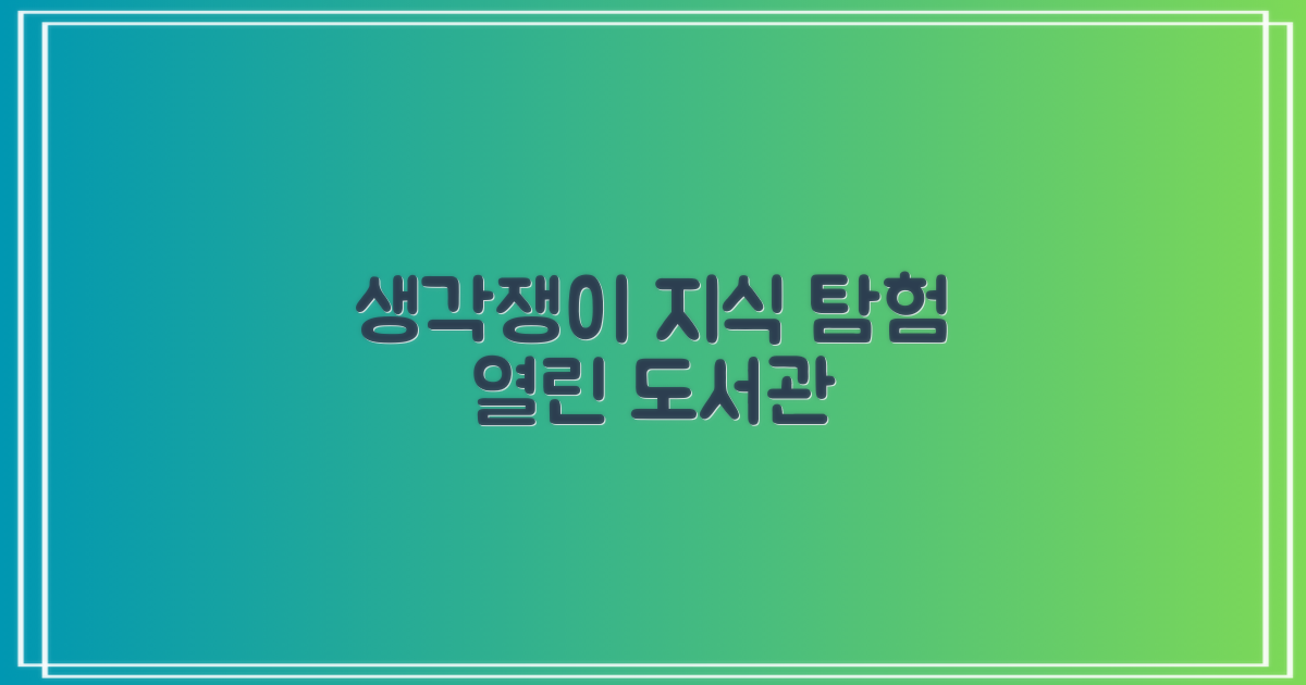 생각쟁이작은도서관, 여러분의 지식 탐험을 위한 열린 공간