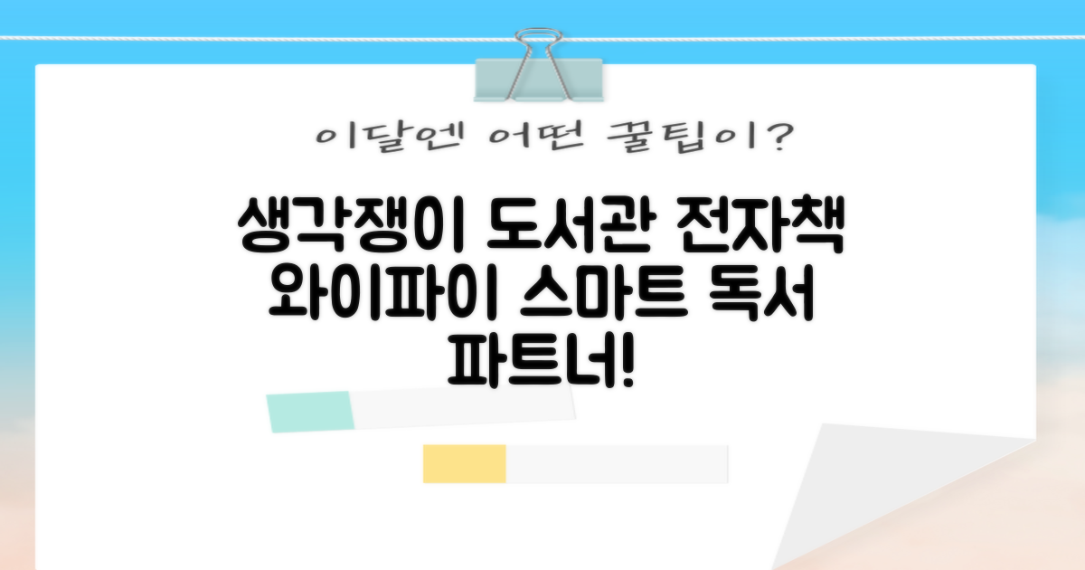 생각쟁이작은도서관: 전자책과 와이파이, 당신의 스마트한 독서 파트너!