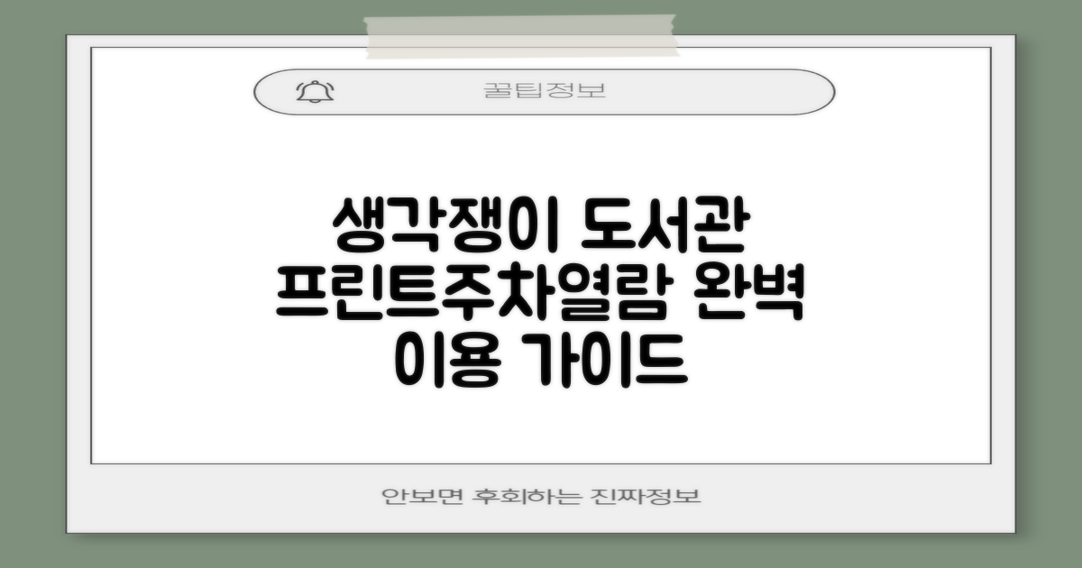 생각쟁이작은도서관: 프린트, 주차, 열람실 이용 완벽 가이드