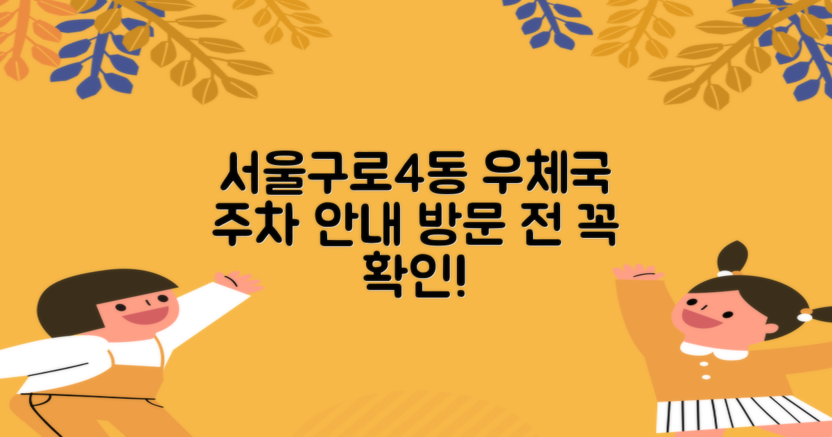 서울구로4동우체국 주차 안내: 방문 전 미리 확인하세요!