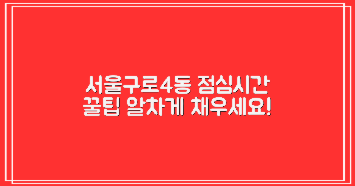 서울구로4동우체국 점심시간, 알차게 보내는 꿀팁!
